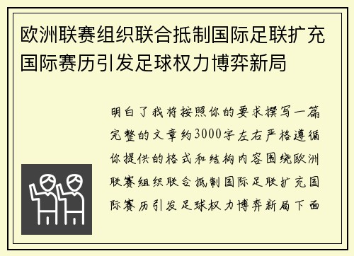 欧洲联赛组织联合抵制国际足联扩充国际赛历引发足球权力博弈新局