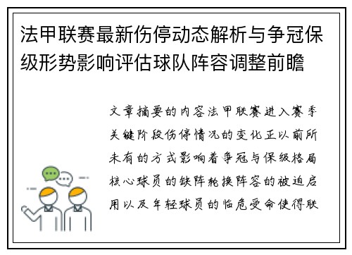 法甲联赛最新伤停动态解析与争冠保级形势影响评估球队阵容调整前瞻