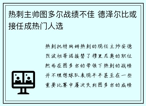 热刺主帅图多尔战绩不佳 德泽尔比或接任成热门人选