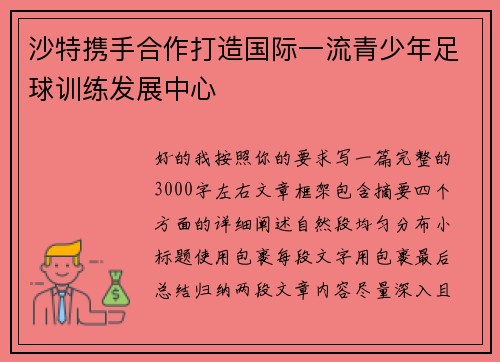 沙特携手合作打造国际一流青少年足球训练发展中心