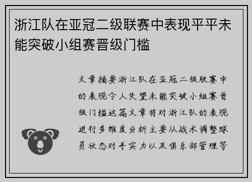 浙江队在亚冠二级联赛中表现平平未能突破小组赛晋级门槛