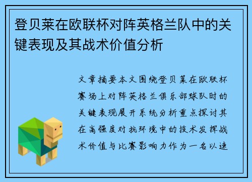 登贝莱在欧联杯对阵英格兰队中的关键表现及其战术价值分析