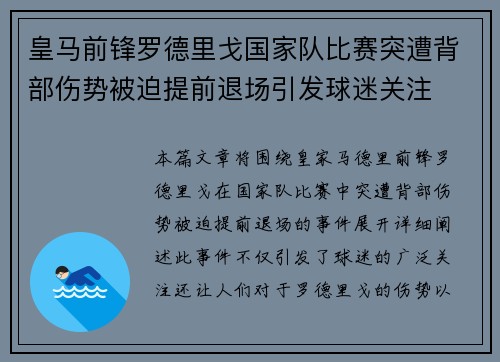 皇马前锋罗德里戈国家队比赛突遭背部伤势被迫提前退场引发球迷关注