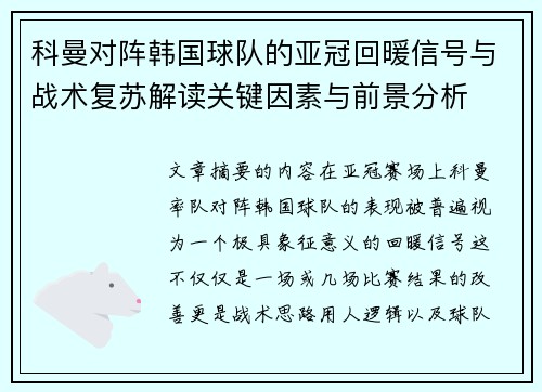 科曼对阵韩国球队的亚冠回暖信号与战术复苏解读关键因素与前景分析