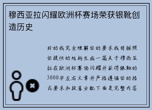 穆西亚拉闪耀欧洲杯赛场荣获银靴创造历史
