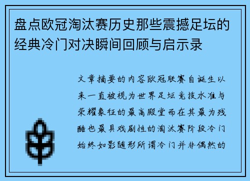 盘点欧冠淘汰赛历史那些震撼足坛的经典冷门对决瞬间回顾与启示录