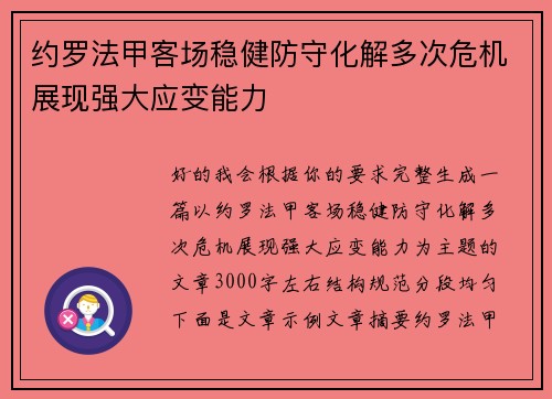 约罗法甲客场稳健防守化解多次危机展现强大应变能力