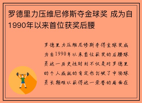 罗德里力压维尼修斯夺金球奖 成为自1990年以来首位获奖后腰