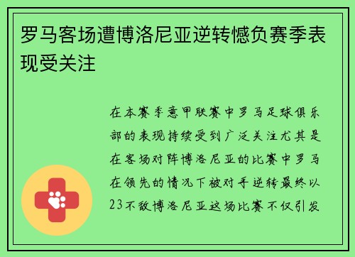 罗马客场遭博洛尼亚逆转憾负赛季表现受关注