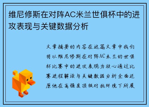 维尼修斯在对阵AC米兰世俱杯中的进攻表现与关键数据分析