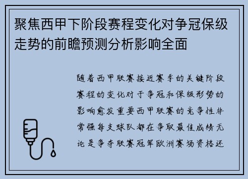 聚焦西甲下阶段赛程变化对争冠保级走势的前瞻预测分析影响全面