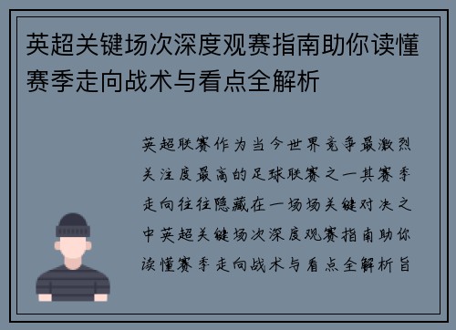 英超关键场次深度观赛指南助你读懂赛季走向战术与看点全解析