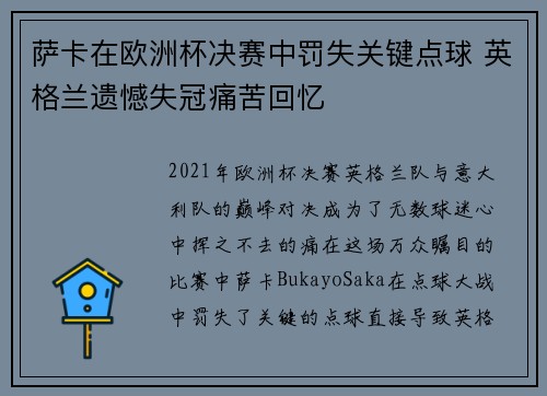萨卡在欧洲杯决赛中罚失关键点球 英格兰遗憾失冠痛苦回忆