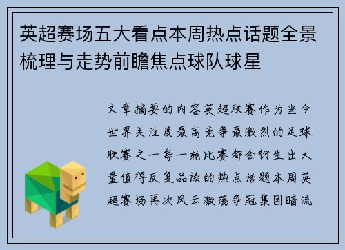 英超赛场五大看点本周热点话题全景梳理与走势前瞻焦点球队球星