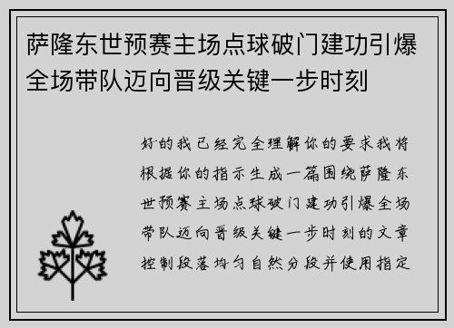 萨隆东世预赛主场点球破门建功引爆全场带队迈向晋级关键一步时刻