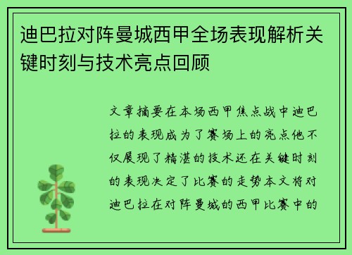 迪巴拉对阵曼城西甲全场表现解析关键时刻与技术亮点回顾
