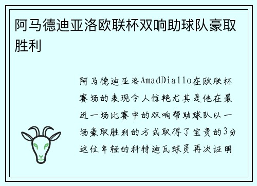 阿马德迪亚洛欧联杯双响助球队豪取胜利
