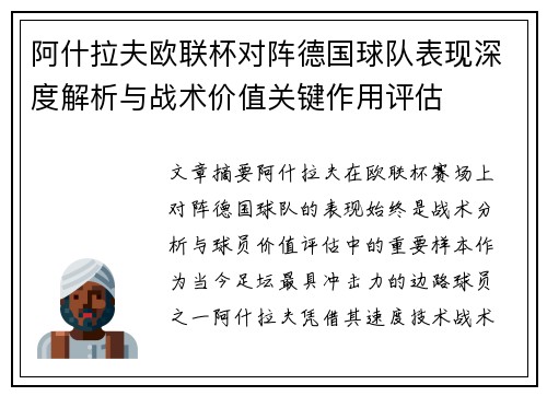 阿什拉夫欧联杯对阵德国球队表现深度解析与战术价值关键作用评估