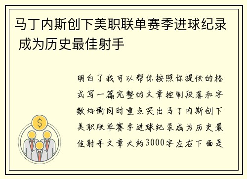 马丁内斯创下美职联单赛季进球纪录 成为历史最佳射手