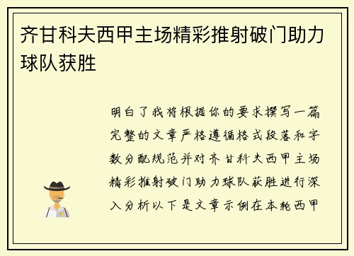 齐甘科夫西甲主场精彩推射破门助力球队获胜