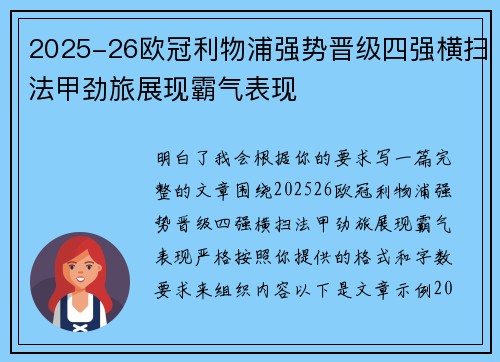2025-26欧冠利物浦强势晋级四强横扫法甲劲旅展现霸气表现