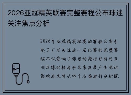 2026亚冠精英联赛完整赛程公布球迷关注焦点分析