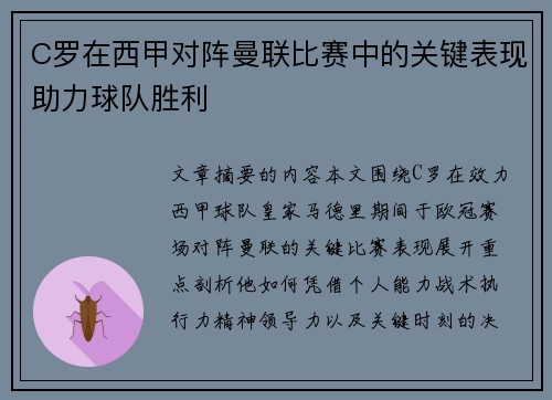 C罗在西甲对阵曼联比赛中的关键表现助力球队胜利