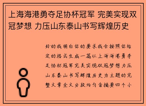 上海海港勇夺足协杯冠军 完美实现双冠梦想 力压山东泰山书写辉煌历史