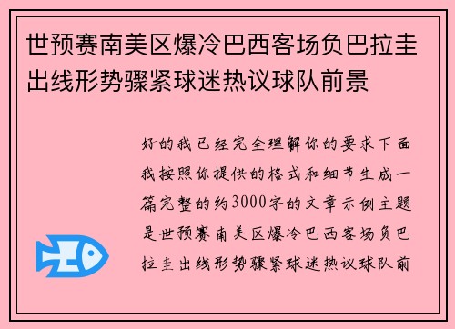 世预赛南美区爆冷巴西客场负巴拉圭出线形势骤紧球迷热议球队前景