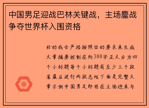 中国男足迎战巴林关键战，主场鏖战争夺世界杯入围资格