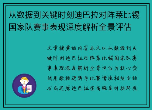从数据到关键时刻迪巴拉对阵莱比锡国家队赛事表现深度解析全景评估