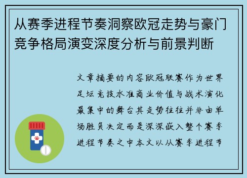从赛季进程节奏洞察欧冠走势与豪门竞争格局演变深度分析与前景判断