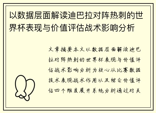 以数据层面解读迪巴拉对阵热刺的世界杯表现与价值评估战术影响分析