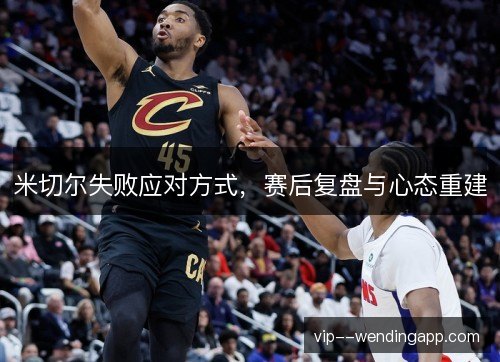 米切尔失败应对方式，赛后复盘与心态重建